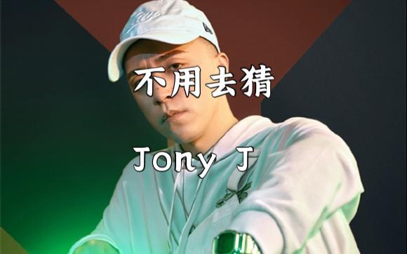 [图]【无损】不用去猜 Jony J