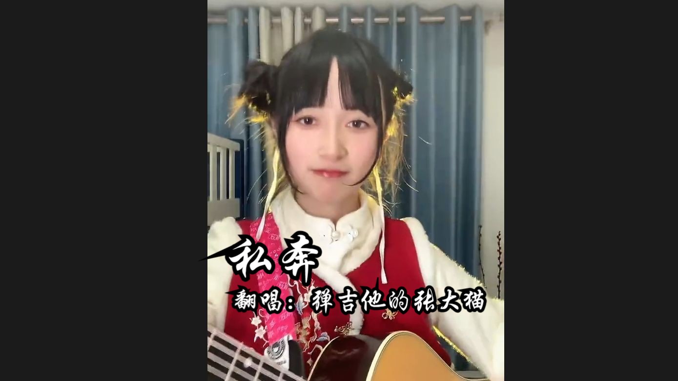 弹吉他的张大猫--《私奔》想带上你私奔