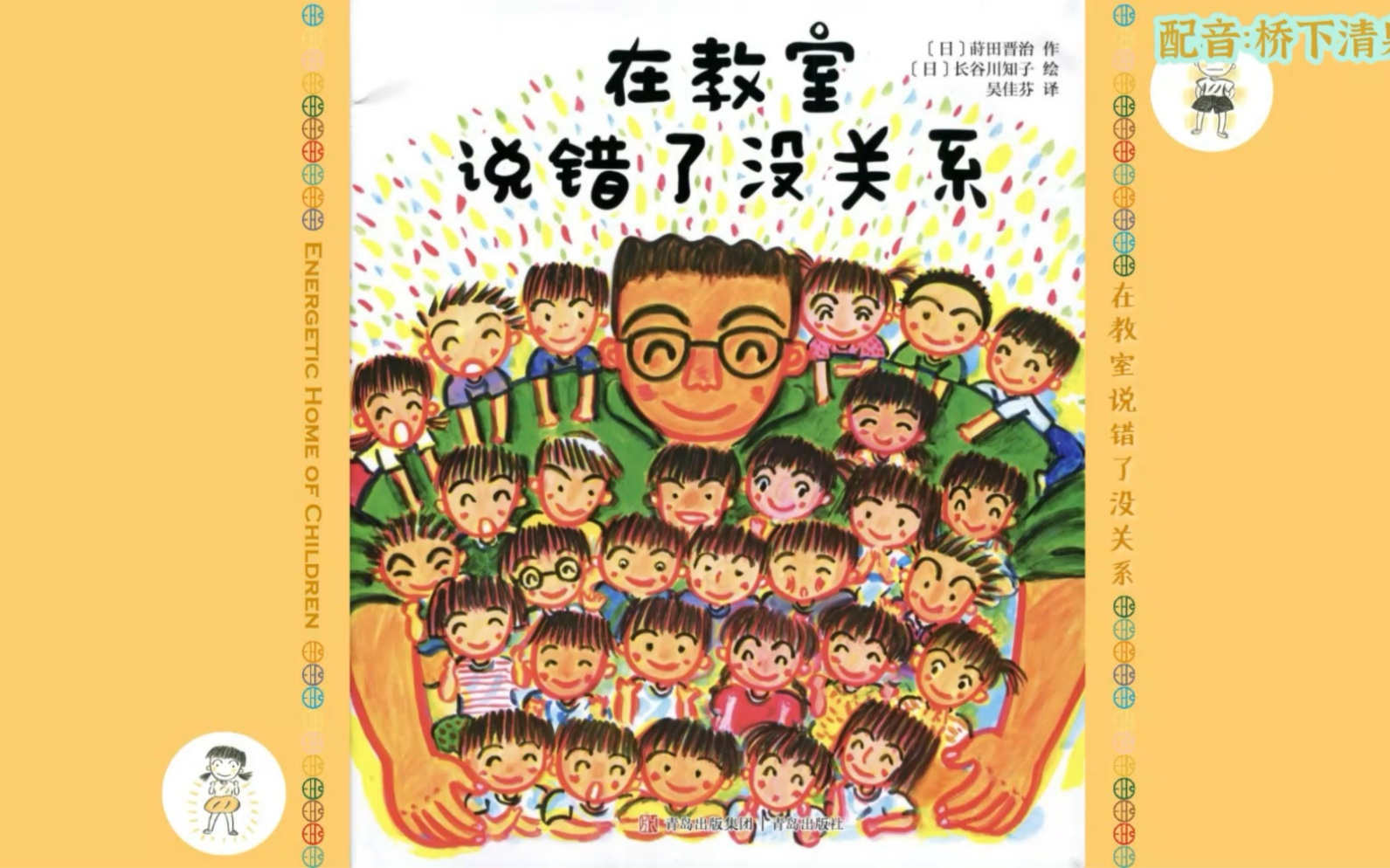 [图]02-绘本故事《在教室说错了没关系》文：莳田晋治【日】图：长谷川知子【日】音：桥下清泉🍄