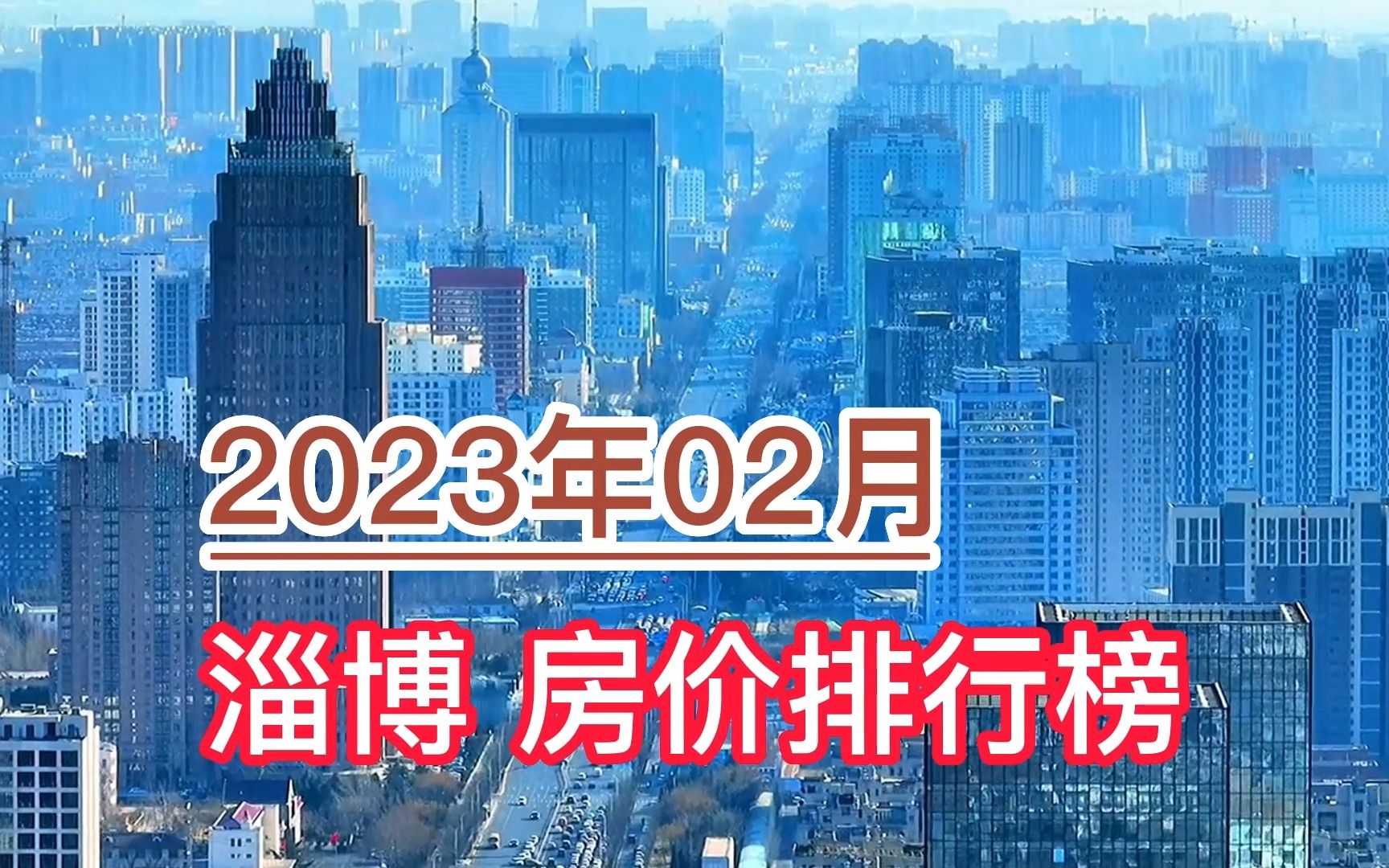 2023年02月淄博房价排行榜,高青县环比大幅上涨超5.4%哔哩哔哩bilibili