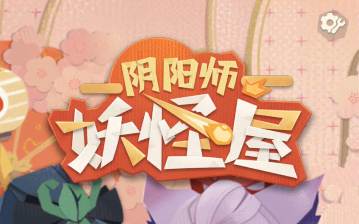 【阴阳师妖怪屋】年兽大作战!鬼吞太好用啦