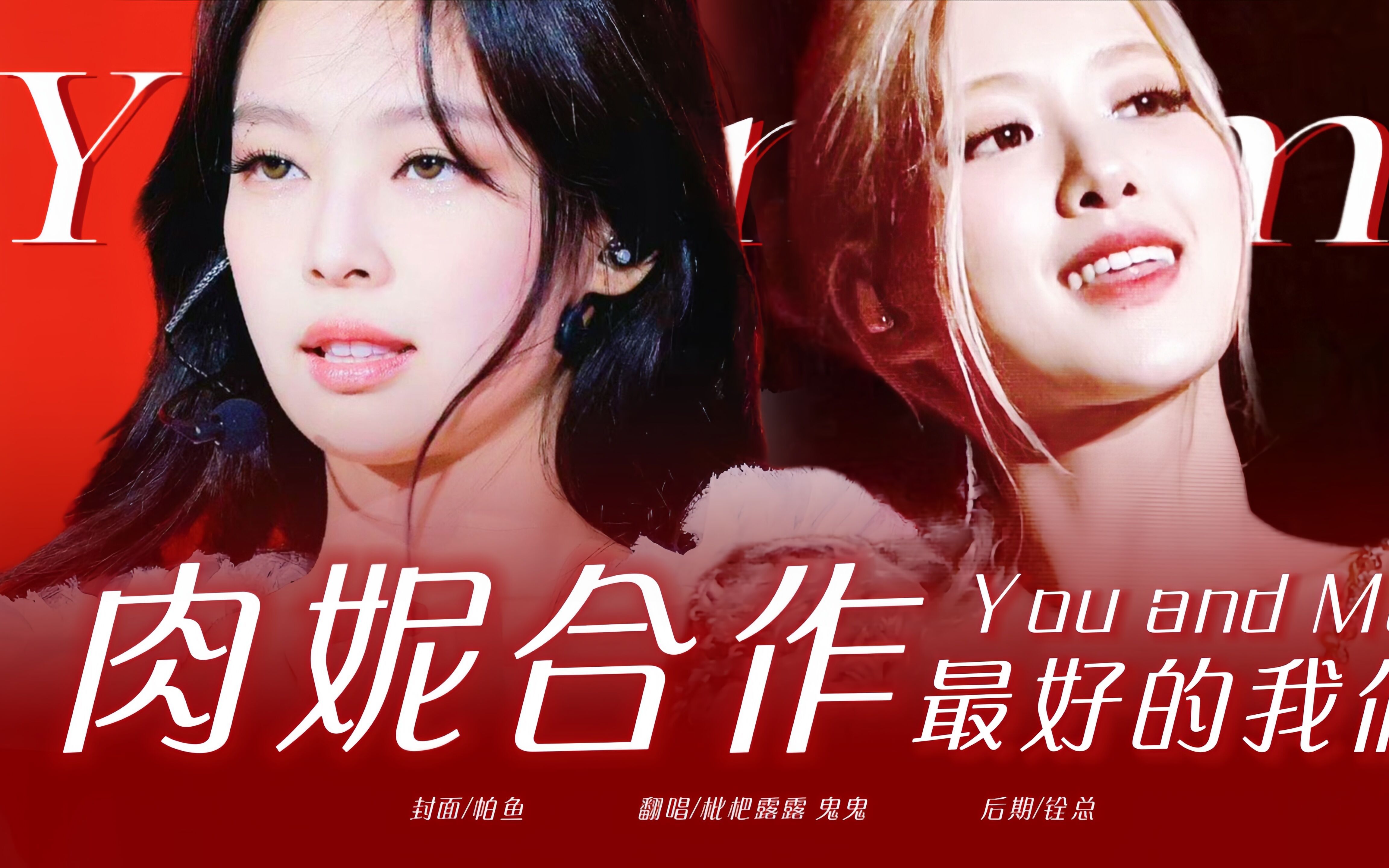 [图]是生吞肉妮的程度【You & Me】诚意满满再合作的史诗级翻唱！！