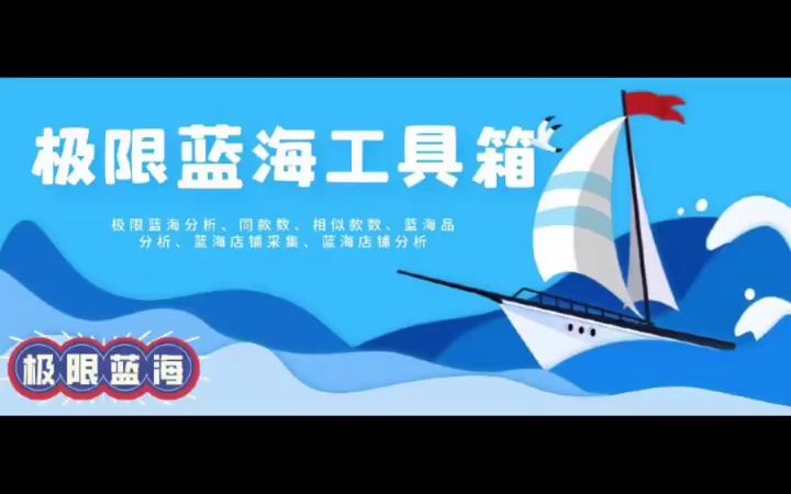 极限蓝海工具箱,尖端科技,功能展示:极限蓝海品分析,数据分析过滤