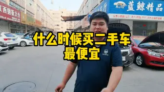 Tải video: 揭秘什么时候买二手车最便宜