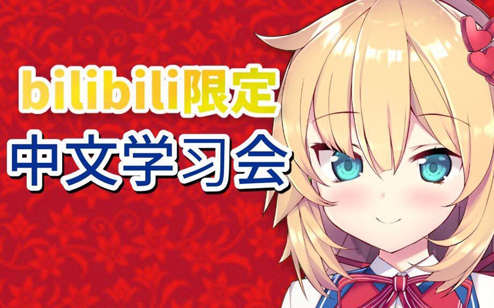 【b站限定神回】和心心一起学中文7815