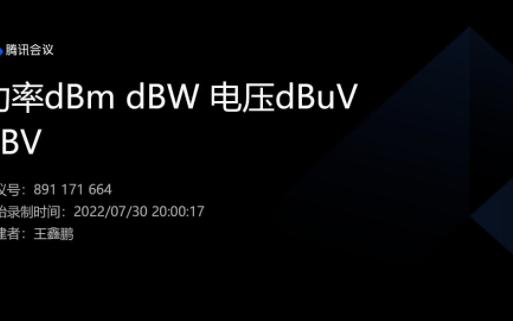 【硬件工程师基础能力课】第十课时功率dBm dBW 电压dBuV dBV哔哩哔哩bilibili