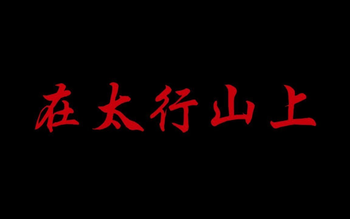 [图]燃起来了！抗日金曲《在太行山上》——纪念反法西斯战争胜利76周年 太行精神 光耀千秋！