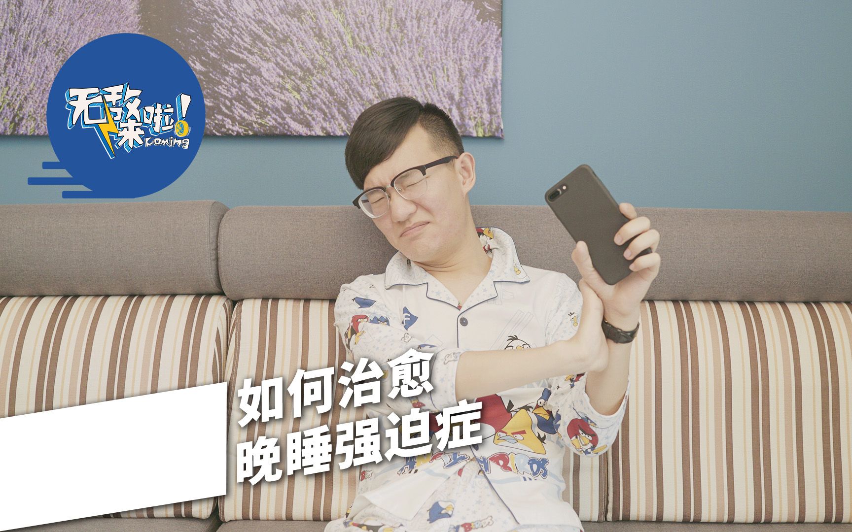 晚睡强迫症大作战,一起来学学拯救你的熊猫眼!【无敌来啦】