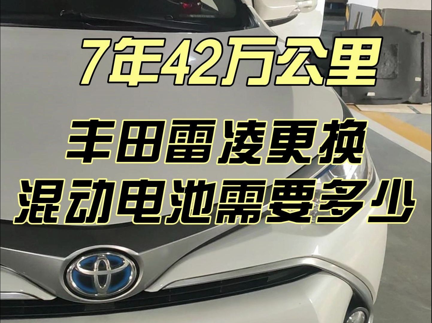 行驶了七年42万公里,丰田雷凌双擎更换混合动力电池组 丰田雷凌换电池需要多少钱哔哩哔哩bilibili