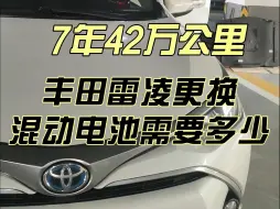 Descargar video: 行驶了七年42万公里，丰田雷凌双擎更换混合动力电池组 丰田雷凌换电池需要多少钱