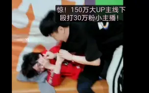 Download Video: 【猫不吃芒果】150万大UP主线下殴打30万粉小主播！