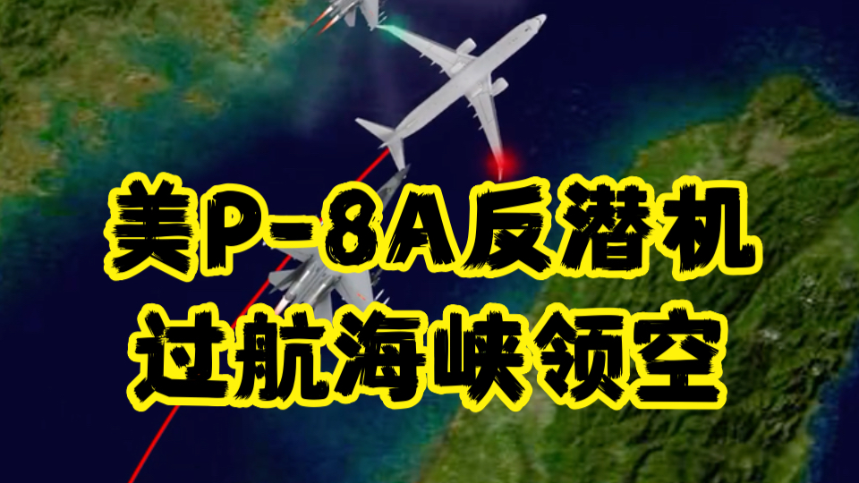 美P8A反潜机过航海峡领空 网民:应该派电子战机双双“护航”处置才行.哔哩哔哩bilibili