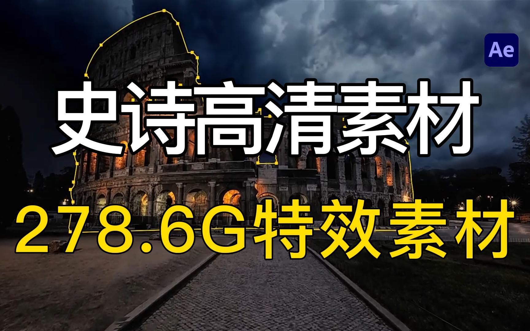 【影视后期】纯高清素材特效,278.6超高清,4K素材一键拖拽时代你没有这些特效,怎么能行!哔哩哔哩bilibili