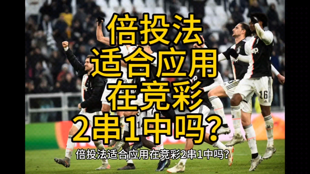 倍投法适合应用在竞彩2串1中吗?哔哩哔哩bilibili