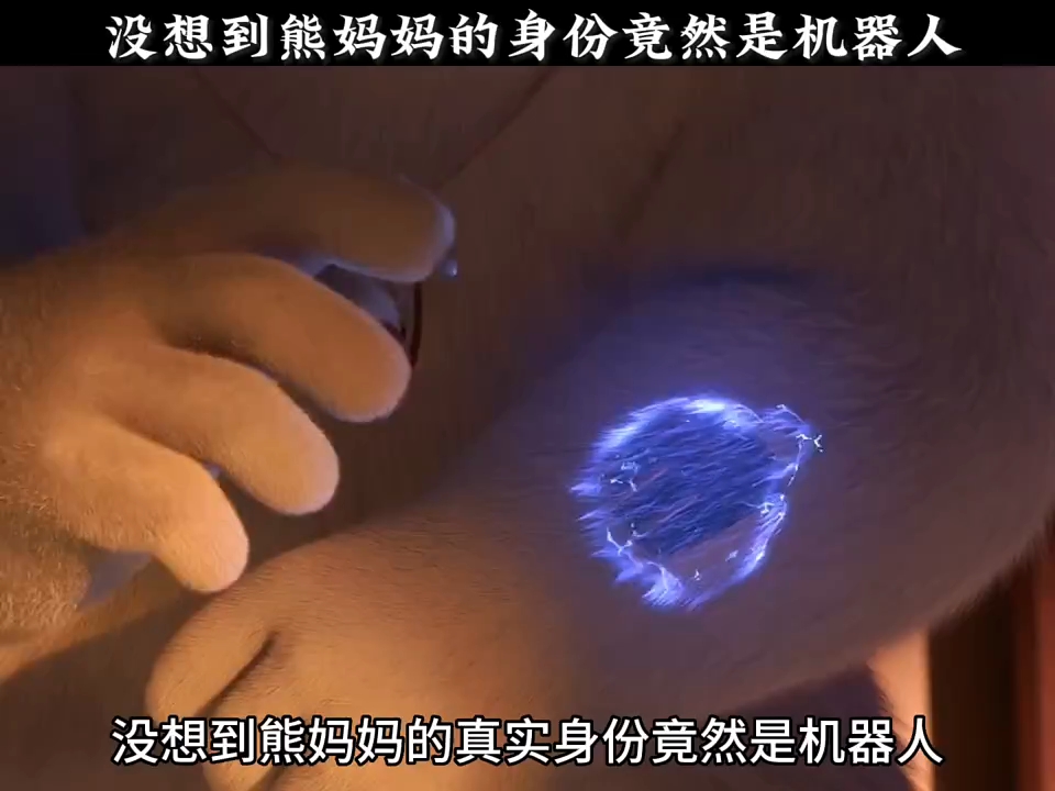 没想到熊妈妈的真实身份竟然是机器人