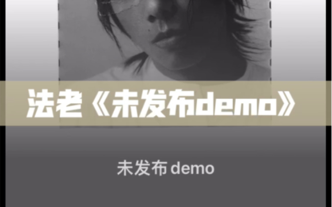 [图]法老《未发布demo》（附带文件）