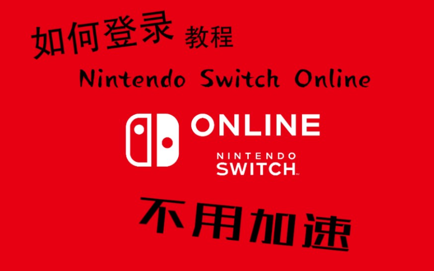 如何登录Nintendo Switch Online(动森)单机游戏热门视频