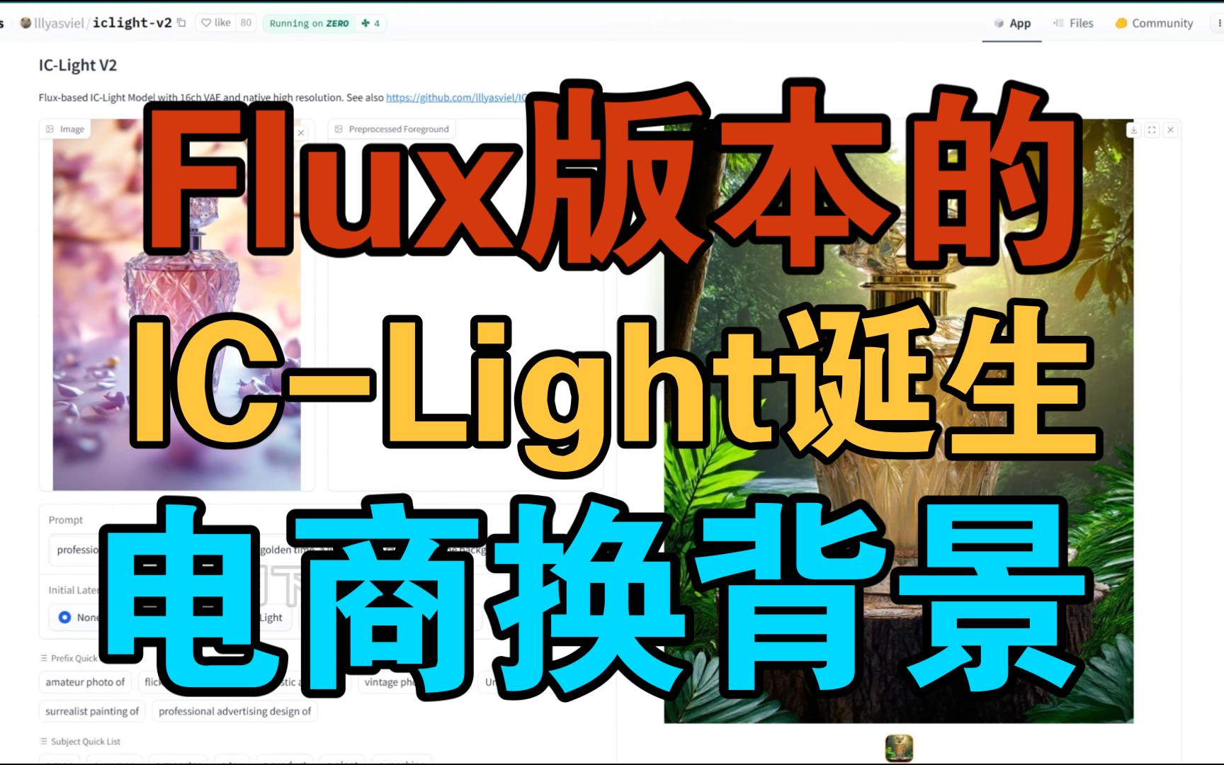 【干货分享】Flux版本的ICLight横空出世,打光换背景效果有了质的飞跃,效果吊打SD1.5版本哔哩哔哩bilibili