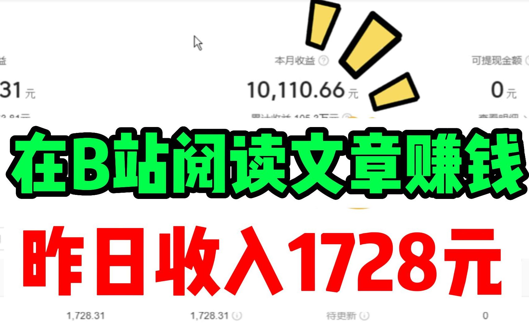 每天在B站阅读文章一小时,每日稳定收入1.7K+,方法简单人人可做!哔哩哔哩bilibili