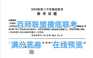 Download Video: 重磅来袭！百师联盟2025届高三开学摸底联考各科试题解析汇总