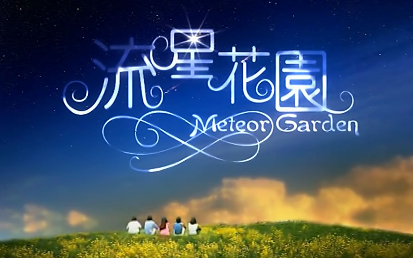 [图]Meteor Garden