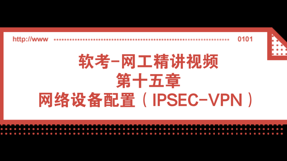 软考网工精讲视频 第十五章 网络设备配置(IPSECVPN)哔哩哔哩bilibili