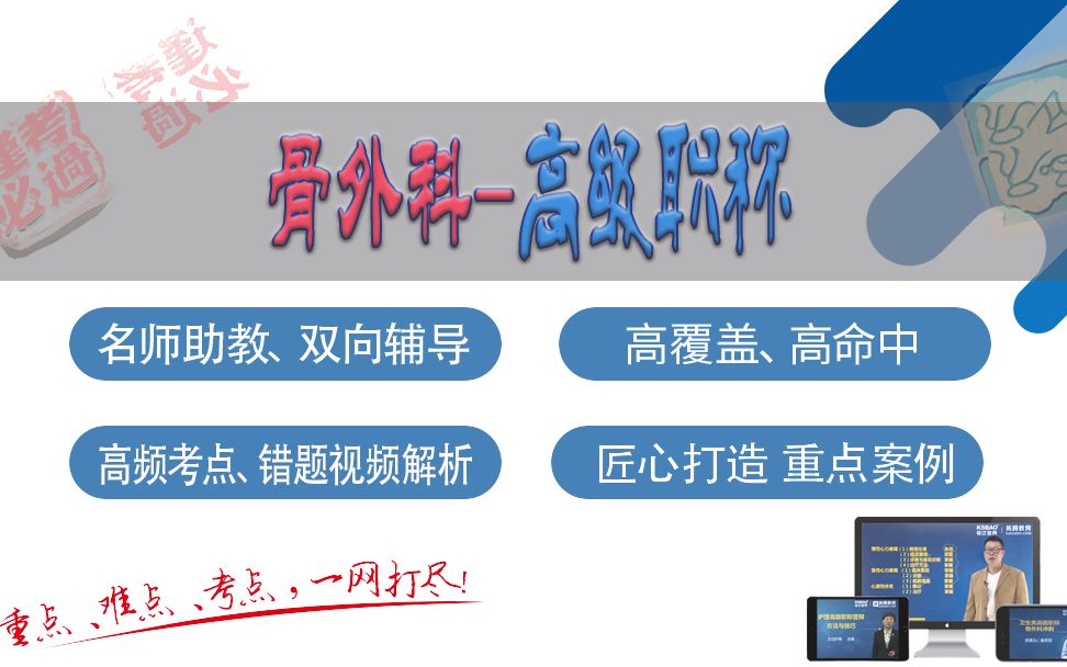 山河医学网考试宝典骨外科高级职称精品课骨外科副主任/主任医师哔哩哔哩bilibili