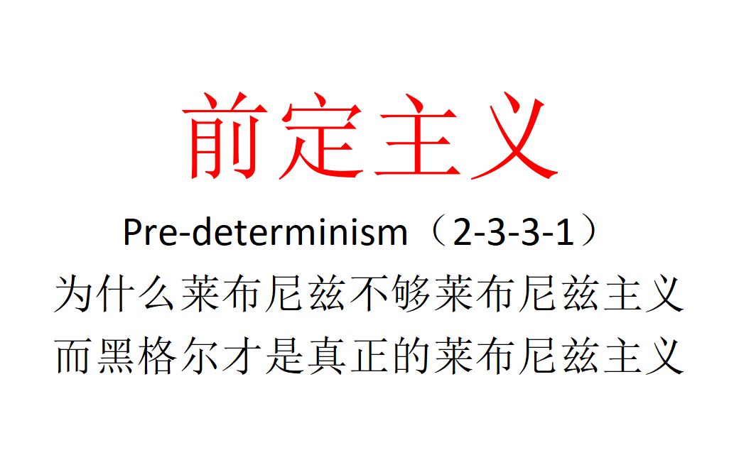 【主义主义】前定主义(2331)——为什么莱布尼兹不够莱布尼兹主义,而黑格尔才是真正的莱布尼兹主义哔哩哔哩bilibili