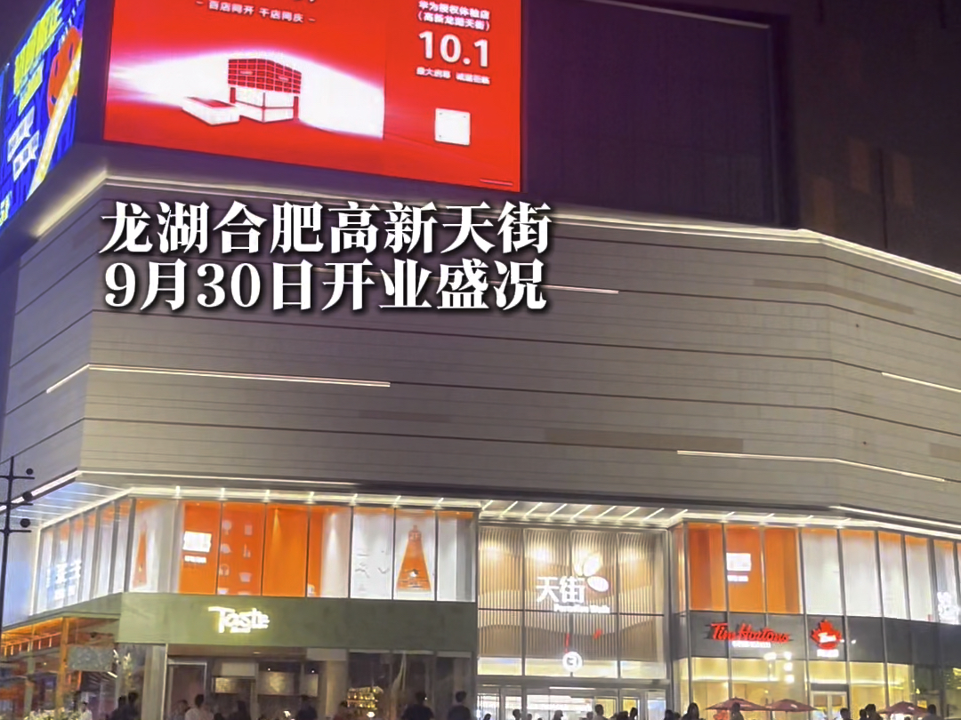这里是龙湖合肥高新天街9月30号开业当天盛况,整个高新区的人都来了哔哩哔哩bilibili