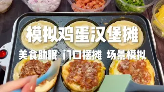 重生之我是鸡蛋汉堡地摊老板 美食助眠场景模拟