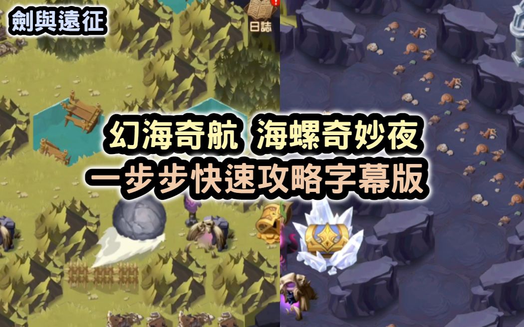 劍與遠征 幻海奇航 海螺奇妙夜 一步步快速攻略字幕版【阿天】