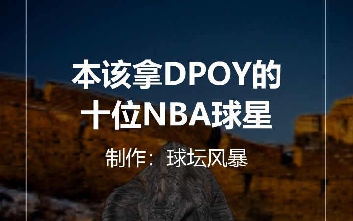 本该拿DOPY的十位NBA球星,谁最可惜?哔哩哔哩bilibili