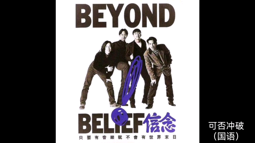 可否冲破(国语)—Beyond哔哩哔哩bilibili