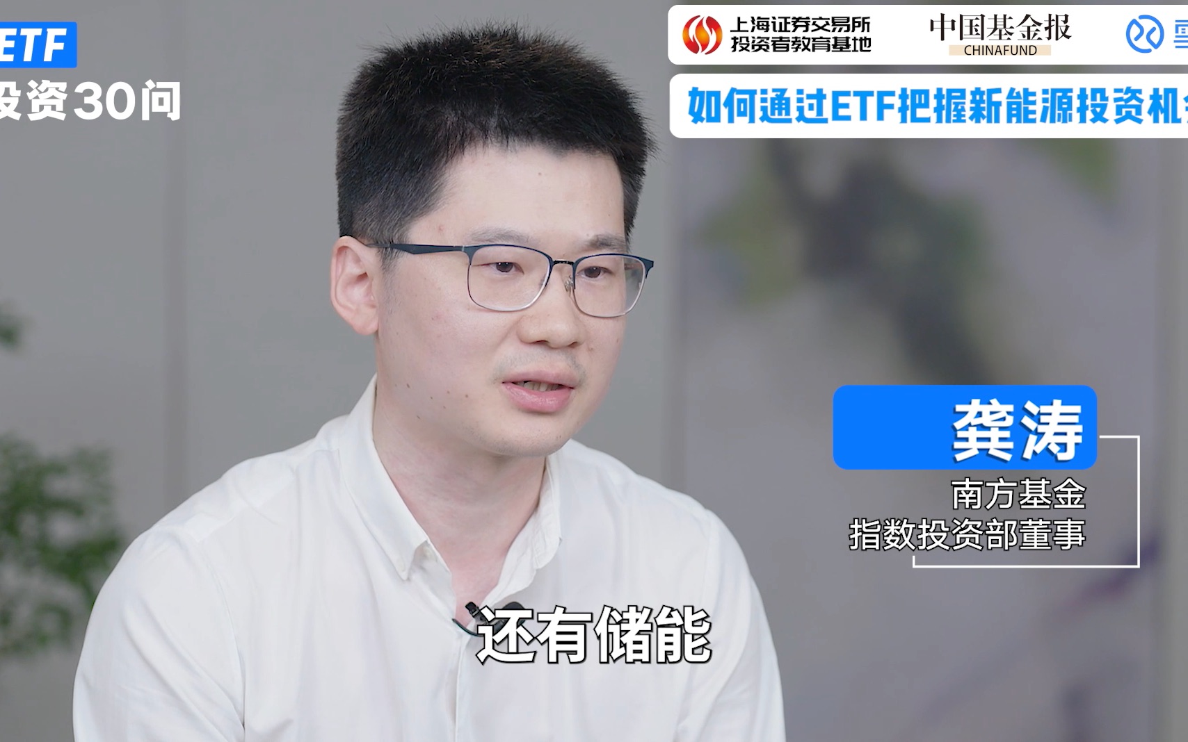 龚涛:如何通过ETF把握新能源投资机会?哔哩哔哩bilibili