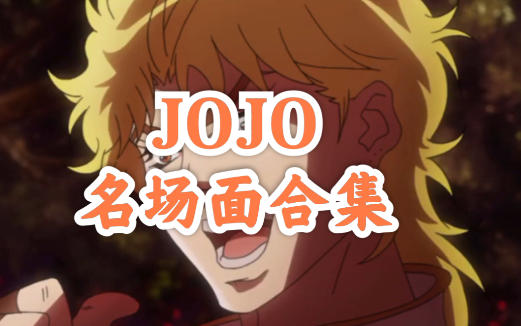 【JOJO的奇妙冒险】名场面合集哔哩哔哩bilibili