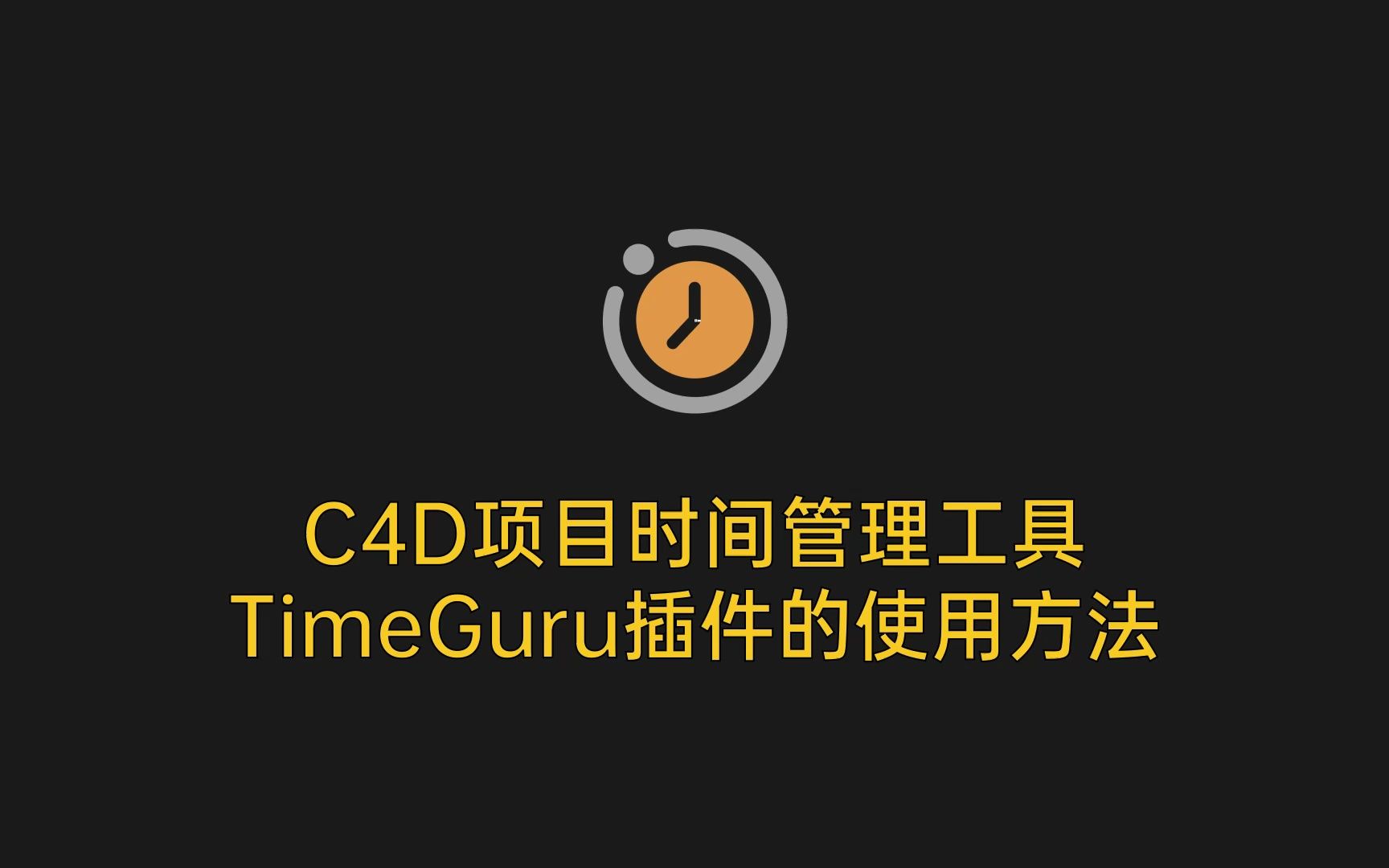 C4D项目时间管理插件TimeGuru下载哔哩哔哩bilibili