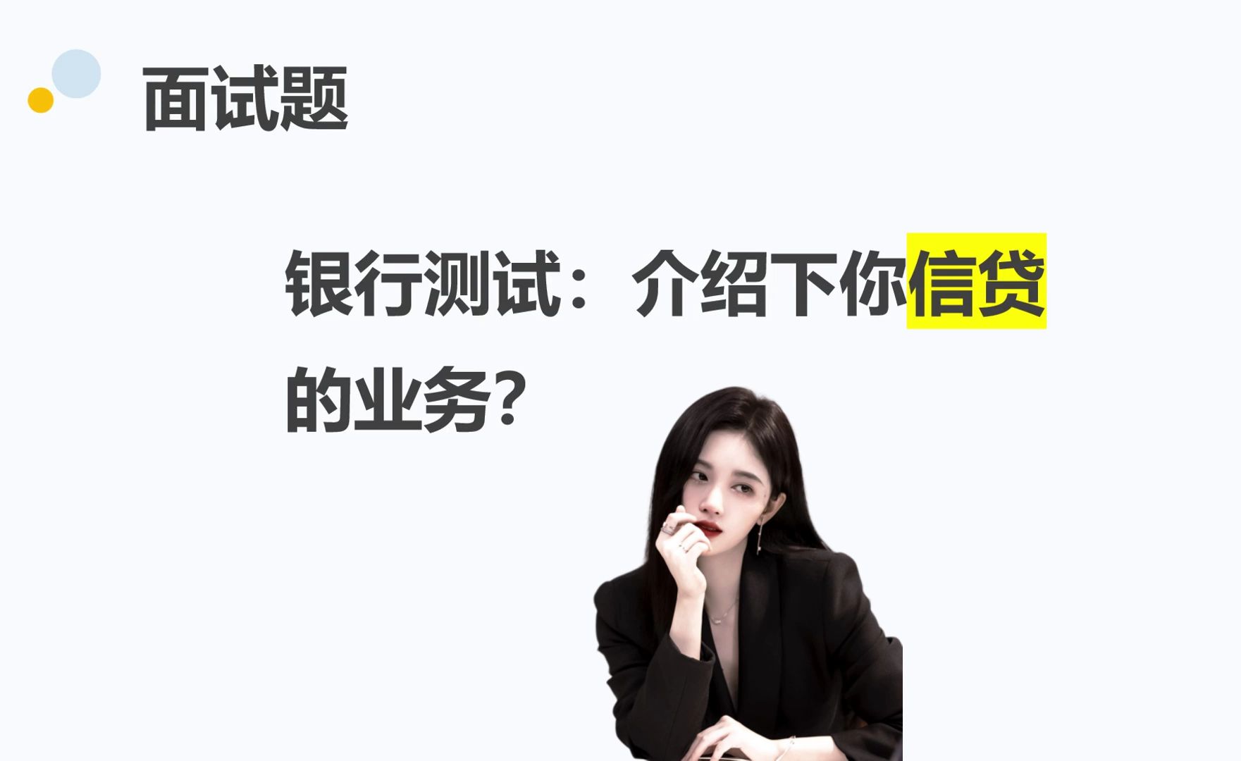 每天get1个面试技能:银行测试面试:介绍下信贷业务?哔哩哔哩bilibili