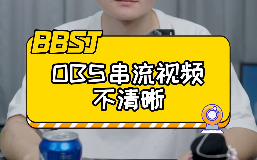 OBS推流画面不清楚要如何解决?哔哩哔哩bilibili