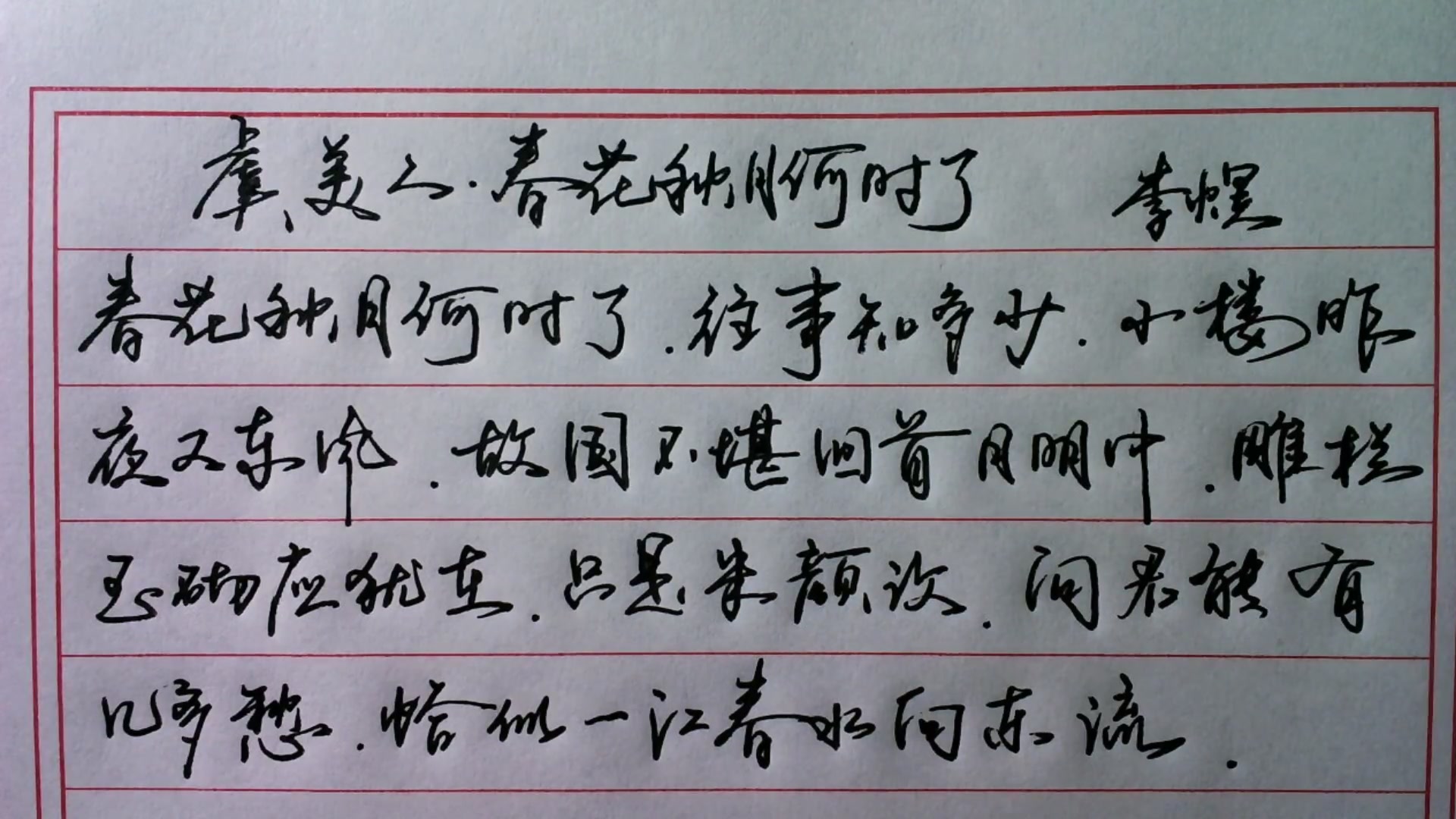 津东绿叶行楷李煜虞美人春花秋月何时了