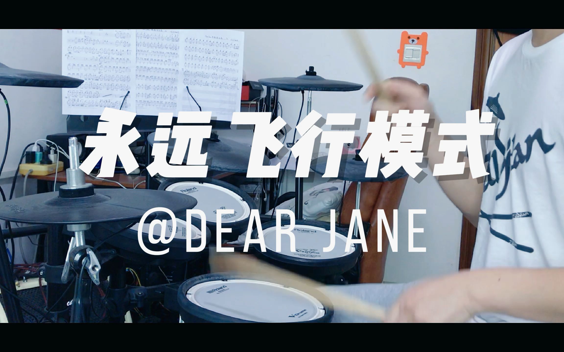 [图]【架子鼓】Dear Jane - 永远飞行模式 Drum Cover 粤语歌曲