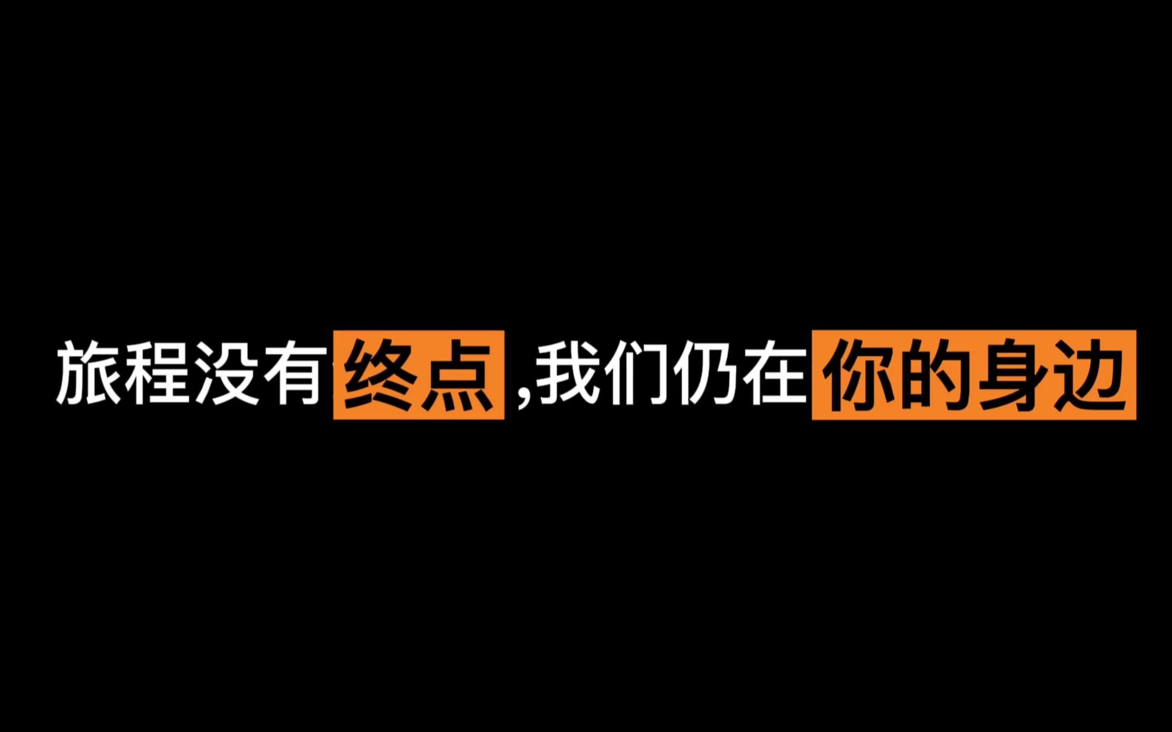 [图]【阴阳师】旅程没有终点，我们仍在你的身边。