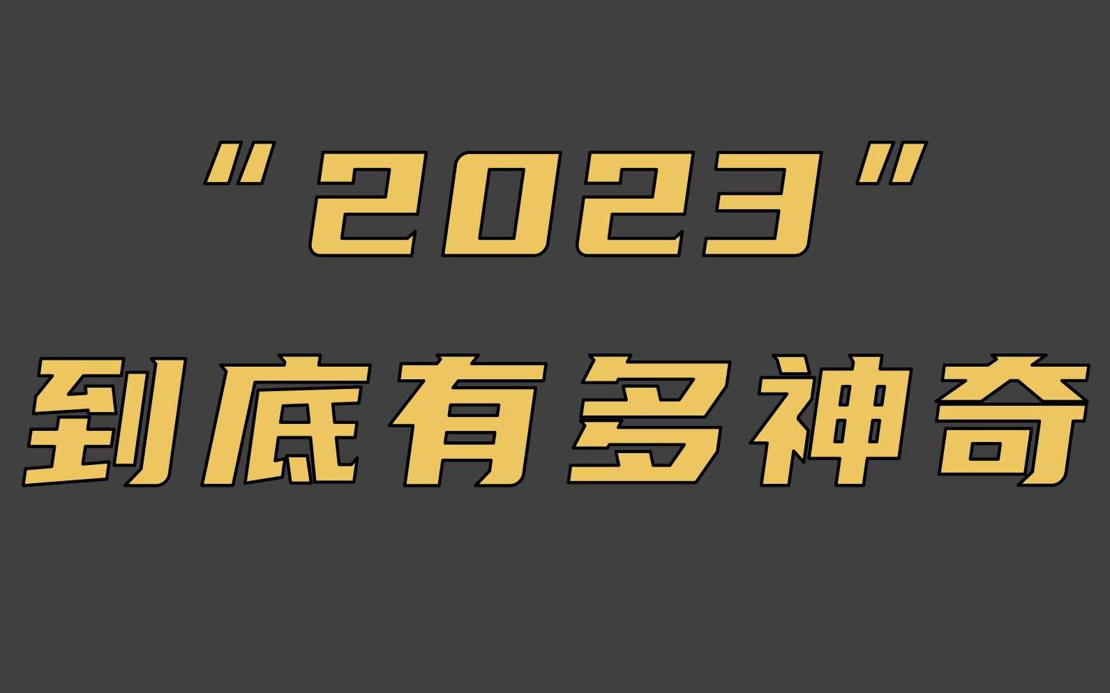 2023这个数,到底有多神奇?哔哩哔哩bilibili