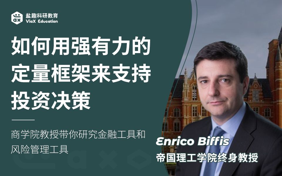 如何用强有力的定量框架来支持投资决策丨商学院教授带你研究金融工具和风险管理工具哔哩哔哩bilibili