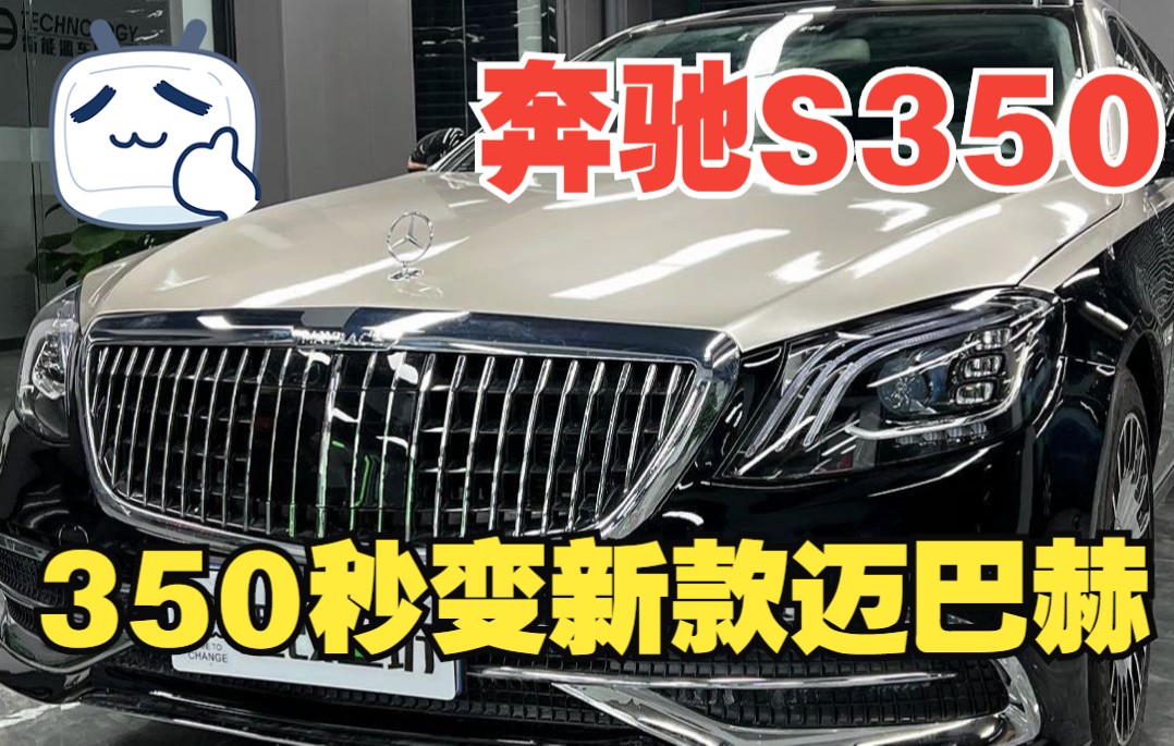 10万不到买来的老款S350直接升级成新款的迈巴赫,从此江湖又多了一位迈巴赫大哥!哔哩哔哩bilibili