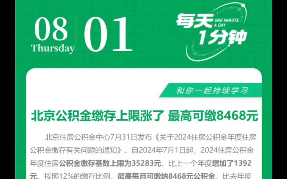 北京房产知识分享 每天一分钟公积金缴存上限涨了 最高8468元 工资都没别人公积金交的多 你交多少公积金?#北京房产知识分享 #买房那些事 #公积金哔哩...