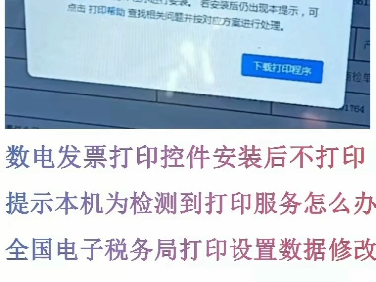 数电发票打印控件安装后不打印提示本机未检测到打印服务怎么办全国电子税务局打印设置数据修改数电票打印控件安装后打印不了数电票打印控件安装流程...