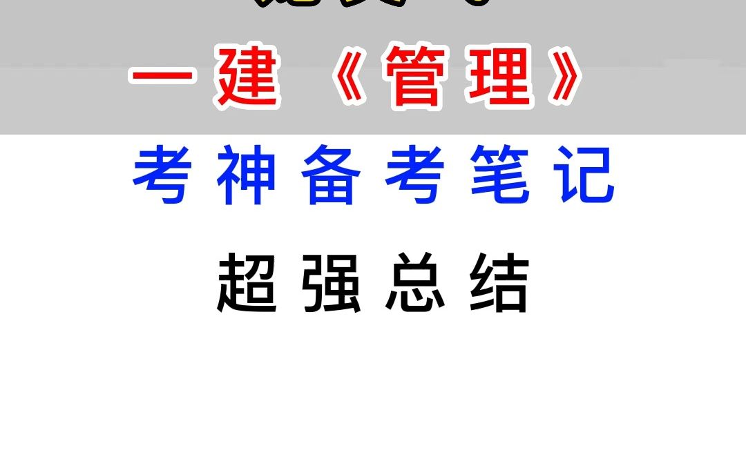 【考神备考笔记】一建《管理》备考超强总结,不看后悔哔哩哔哩bilibili