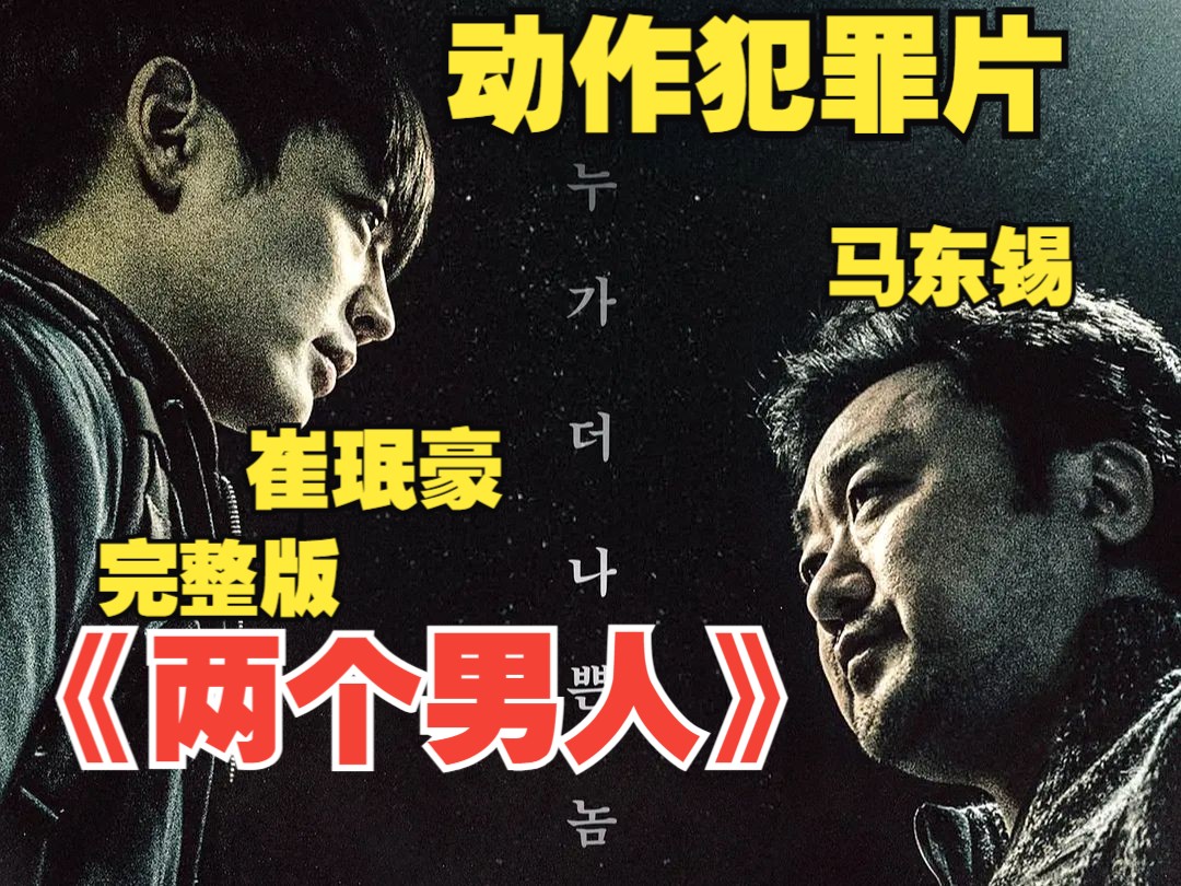 [图]【完整版】韩国动作犯罪电影《两个男人》，有点怂的马叔，两败俱伤的结局，这不就是现实吗。