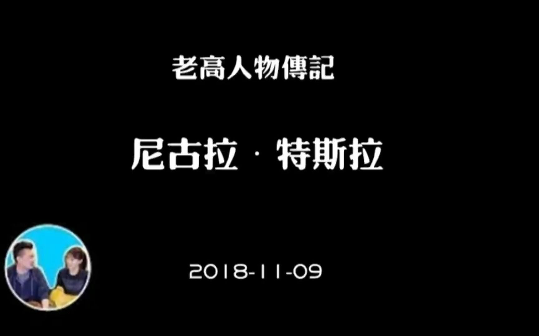 [图]第21集：2018-11-09【老高与小茉】最接近神的男人-尼古拉·特斯拉