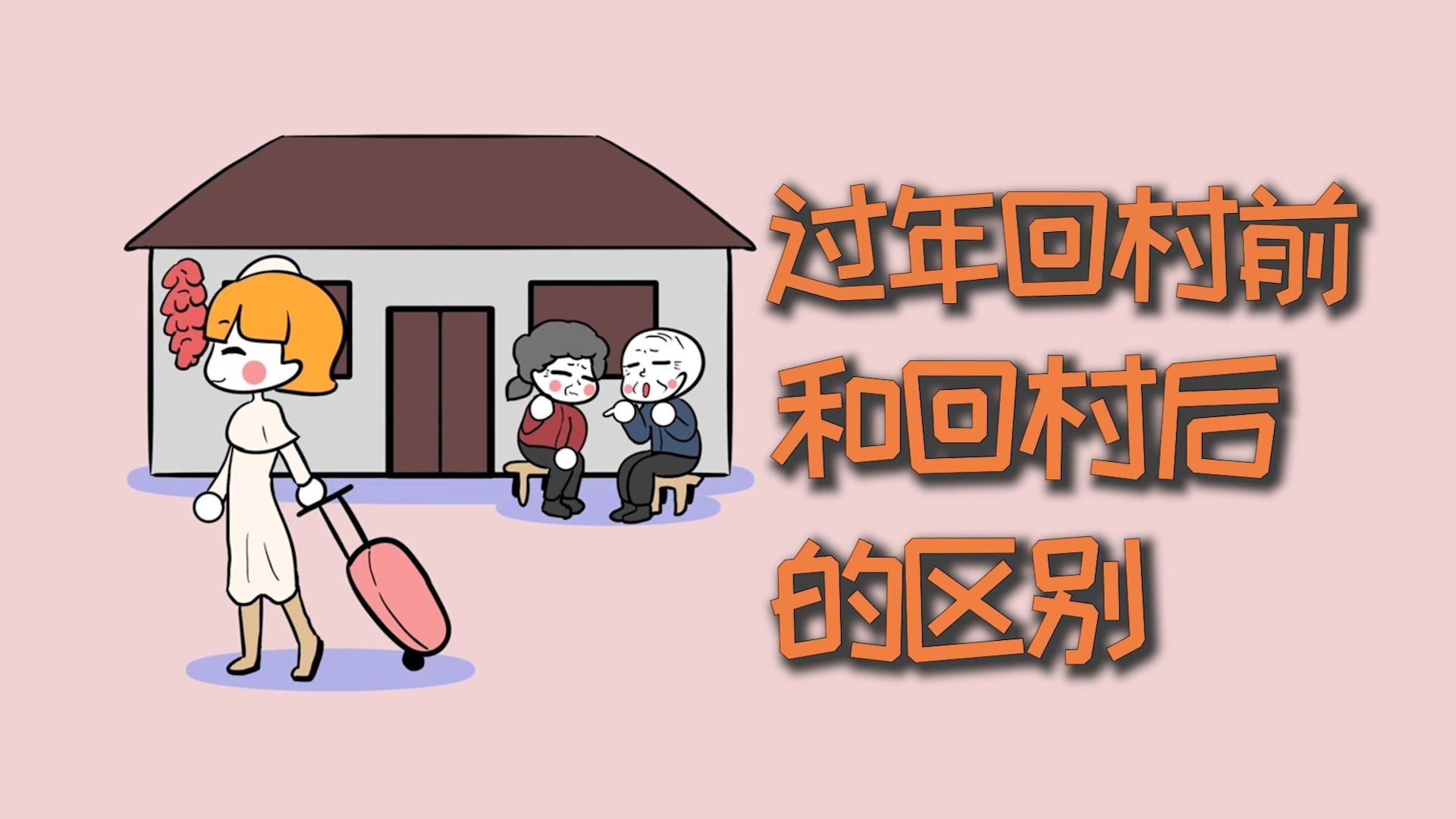 过年回村前,和回村后的区别!